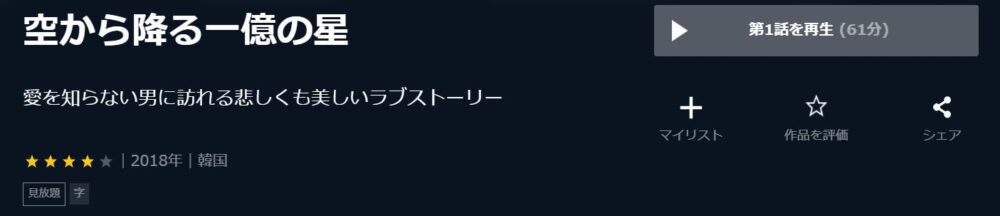 空から降る一億の星　韓国ドラマ